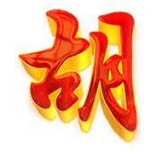 胡